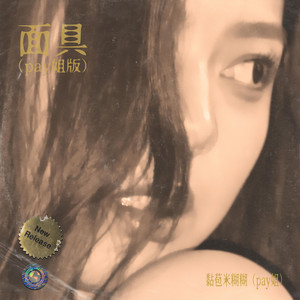 面具（pay姐版） by 黏苞米糊糊（pay姐）