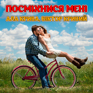 Ала Крива — Посміхнися мені