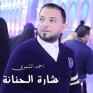 احمد الشمري - شارة الحنانة