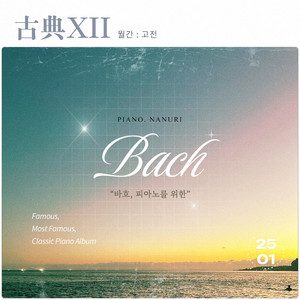 Jesus bleibet meine Freude from Cantata BWV 147 (인류의 기쁨이