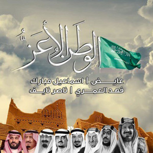 Ayed, Ismail Mubarak, Fahad Alamri & Nasser Naif - Alwatan Alaaz