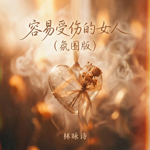 容易受伤的女人 - 港风温柔版 by 林咏诗