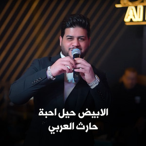 Harith Al Arabey - الابيض حيل احبه