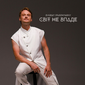 Evgeniy Starzhynskiy — Світ Не Впаде