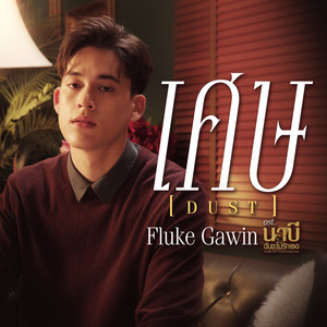 เศษ (Dust) - เพลงประกอบซีรีส์ 