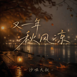 又一年秋风凉 by 沙哑大叔