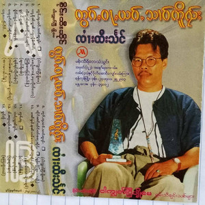 SAI HTEE SAING - Yar Khinn Wont Lar Lum Pat Lar (Ma Sin Sar Nae Mae Lite Top)