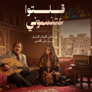 اسامة الشرعبي OSAMA ALSHREBY - قلتوا عتنسوني