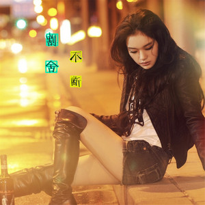 音萌萌 - 割舍不断