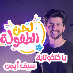 يا كتكوتايه - سيف ايمن by قناة لحن الطفولة