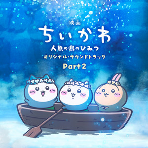 ふたりのひみつ by トクマルシューゴ