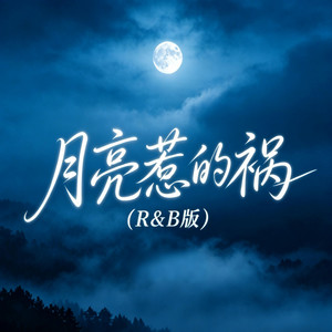月亮惹的祸 (R&B版) by 凯文-Kevin