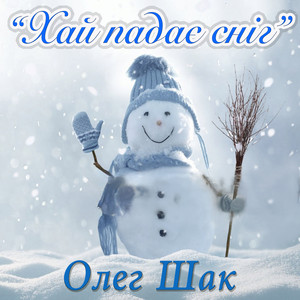 Хай падає сніг