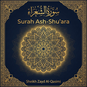سورة الشعراء | Surah Ash-Shu'ara - Ambient Quran Recitation by Sheikh Zayd Al-Qasimi