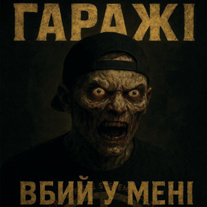 Гаражі — Вбий у мені