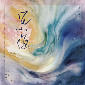 飞天 by 王敬轩 (妖扬), 小爱的妈