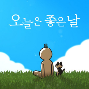 오늘은 좋은 날 by 김버거
