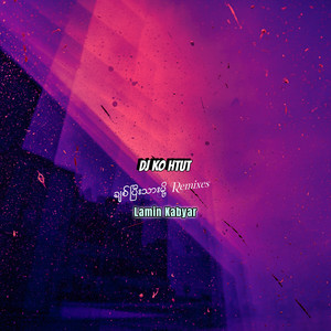 Lamin Kabyar - ချစ်ပြီးသားမို့ (Remixes)