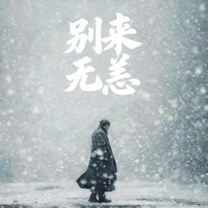 又是一年冬(别来无恙) - 烟嗓版伴奏 by 顾子诚