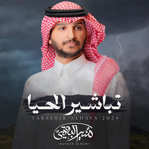 Moneer Albogami - تباشير الحيا
