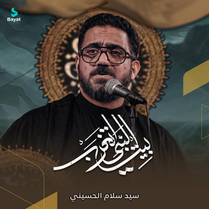 بيت النبي اتغرب by سيد سلام الحسيني