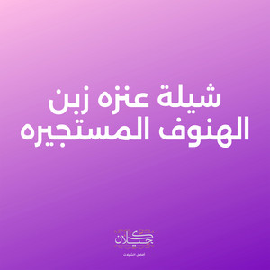 شيلة عنزه زبن الهنوف المستجيره by كحيلان, ماجد الرسلاني