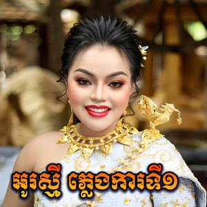 អូ រស្មី - កាត់ខាន់ស្លា