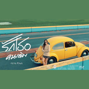 รักเธอคนเดิม by ทราย ศิวพร