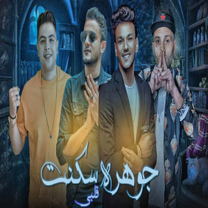 عديت حدود وحدود - جوهره سكنت قلبي by مهرجان, تيتو بندق, حوده بندق, حوده ناصر, التوني