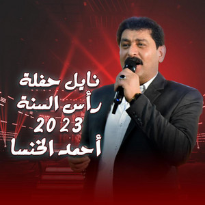 نايل حفلة رأس السنة 2023 الشاعر أحمد الخنسا by أحمد الخنسا