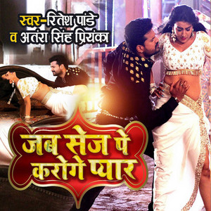 Ritesh Pandey & Antra Singh Priyanka - Jab Sej Pe Karoge Pyar