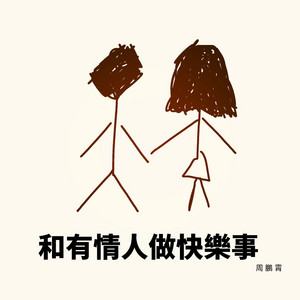 和有情人做快樂事 by 周鹏霄
