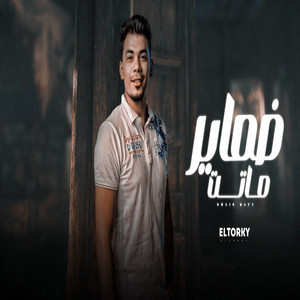 ضماير ماتت by حمو التركي