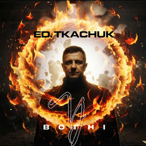 ED.TKACHUK — У вогні