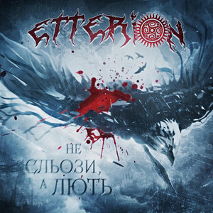 Etterion — Не сльози, а лють