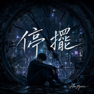 停擺 by An9yen