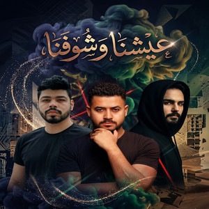 عيشنا وشوفنا by Elkomnda Mero, محمود العمده واحمد السويسي