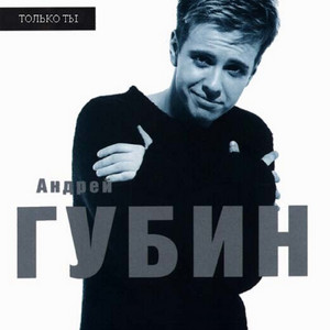 За тобой - musica e testo di Andrey Gubin | Spotify