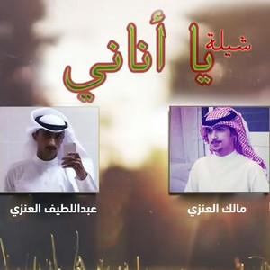 Shelat Ya Anani by Malek, Abdullatief Al Anzi
