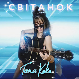 Tana Koko — Світанок