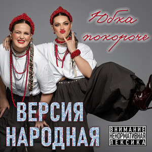 Юбка покороче by ВЕРСИЯ НАРОДНАЯ