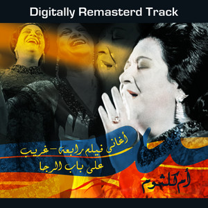Umm Kulthum - Ala Einy Bakat Einy (Remastered)