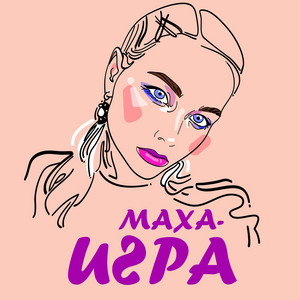 Маха — Игра