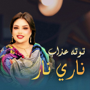 ناري نار by توتة عذاب