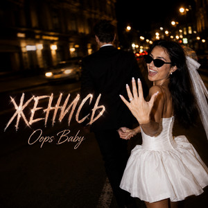 ЖЕНИСЬ by Oops Baby