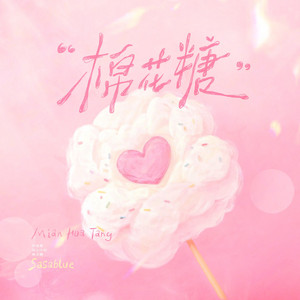 Sasablue - 棉花糖