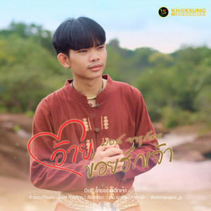 อ้ายข่อยฮักเจ้า by มอส จารุภัทร
