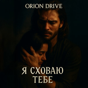 Я сховаю тебе
