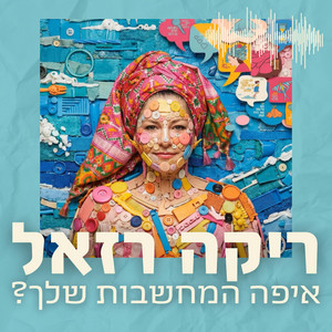 איפה המחשבות שלך ? by Rika Razel