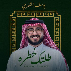 طلتك خطره by يوسف الشهري